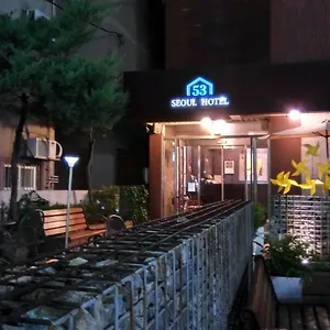3* 酒店 首尔53酒店